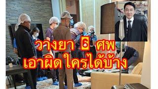 6ศพ ชาวเวียดนาม​ กฎหมายไทยเอาผิดแบบไหนได้บ้าง/