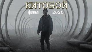 [КИТОБОЙ / Kitoboy / The Whale Hunter (2020)] - обзоро на фильм