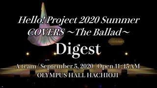 『Hello! Project 2020 Summer COVERS ～The Ballad～』Digest（A team）