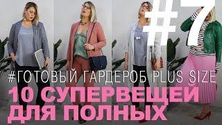 10 СУПЕРВЕЩЕЙ ДЛЯ PLUS SIZE | HAUL -ГОТОВЫЙ ГАРДЕРОБ C ПРИМЕРАМИ ДЛЯ ПОЛНЫХ ДЕВУШЕК| LOOKBOOK