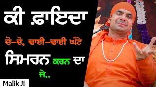 सिमरन करने का क्या फ़ायदा अगर.|Sarab Sanjha Darbar | Malik Sahib Jot Ji Satsang 2020 | Jai Malka Di |