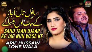 Sanu Taan Ujaar Ke Jag Nun Wasa Ke | Arif Hussain Lone Wala | (Official Video) | Thar Production