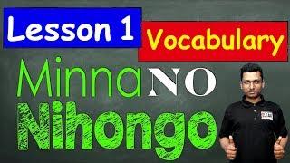 Minna No Nihongo || Lesson 1 || Vocabulary || Learn Japanese in Bangla || জাপানি ভাষা শিক্ষা
