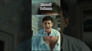 Плохой ребенок #сериалы #приколы #юмор #хб