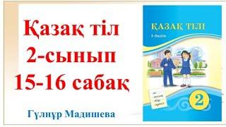 2 сынып қазақ тілі 15 сабақ. Қазақ тілі 2 сынып 16 сабақ