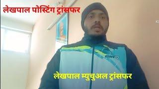 Lekhpal Posting  | Lekhpal Transfer | Lekhpal Mutual Transfer कैसे होता है #lekhpaltransfer