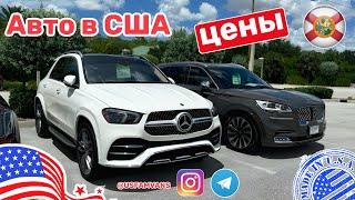 #608 Сколько стоят автомобили в США, обзор цена на авто с пробегом