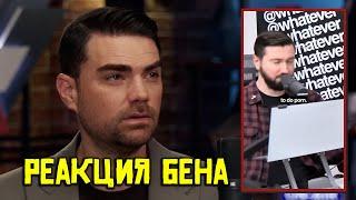  Реакция Бена Шапиро на TikTok #8 ️