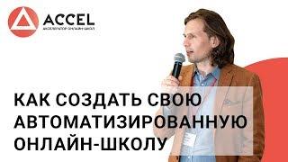 Как создать свою автоматизированную онлайн-школу, продюсировать себя или своего эксперта