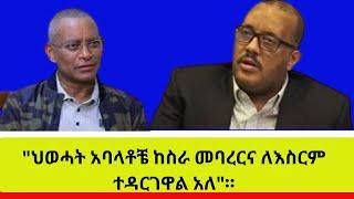 "ህወሓት  አባላቶቼ ከስራ መባረርና ለእስርም ተዳርገዋል አለ"።