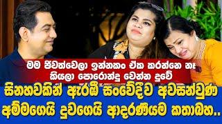 මම ජීවත්වෙලා ඉන්නකං ඒක කරන්න එපා දුවේIසිනහවකින් ඇරඹී සංවේදීව නිමාවූ අම්මගෙයි දුවගෙයි ආදරණීයම වැඩසටහන