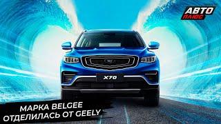 Марка Belgee отделилась от Geely и расширит гамму моделей Новости с колёс №2954