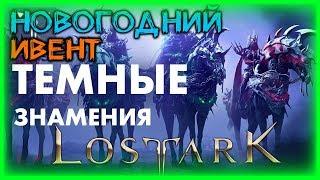 ТЕМНЫЕ ЗНАМЕНИЯ И НОВОГОДНИЙ ИВЕНТ ►LOST ARK ►LOST ARK ONLINE ► LOST ARK СТРИМ