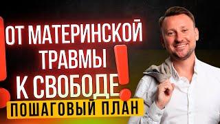 Алгоритм освобождения от материнской травмы | Пошаговый план, как избавиться от травмы детства