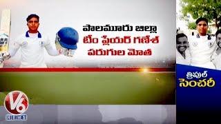 Palamuru Cricketer Ganesh Scores 300 Runs In Single Day | HCA 2 Day League Tournament | V6 News