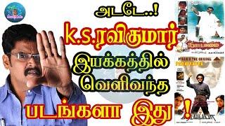 இயக்குனர் K S ரவிக்குமார் இயக்கிய படங்களின்  விவரம் | K.S.Ravikumar Movie Details .