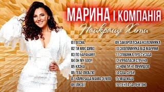 Марина і Компанія - Найкращі пісні! Українські Пісні.