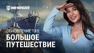 ОБНОВЛЕНИЕ 13.5 | День России, Верфь Chesapeake | Мир кораблей