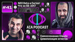 Суцкервер получает миллиард, а Grok-2 всех удивляет / NEO Beta и ИИ-цивилизация / AIA Podcast #41