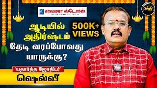 ஆடியில் அதிர்ஷ்டம் தேடி வரப்போவது யாருக்கு? | Astrologer Shelvi | Aadi Matha Rasi Palan 2024