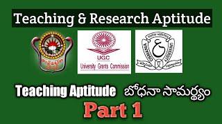 Teaching and Research Aptitude In Telugu||Teaching Aptitude|| NET, AP/TS SET.
