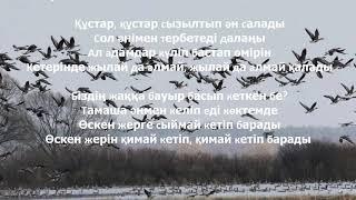 Құстар әні . КАРАОКЕ