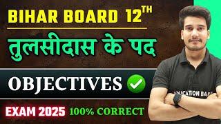 Hindi Class 12 Chapter 3 Objective 2025 | तुलसीदास के पद | Tulsidas Ke Pad Objective Questions