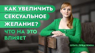 Как увеличить сексуальное желание? Что на это влияет