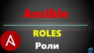 13 Ansible: Roles. Создание ролей.