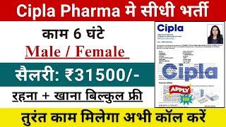 Cipla pharma Recruitment 2024 || Cipla pharma job vacancy 2024 || Pharma job vacancy 2024-25 