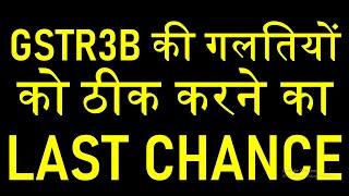 LAST DATE TO RECTIFY MISTAKES IN GSTR3B|GSTR3B ERROR RECTIFICATION FOR FY 2019-20