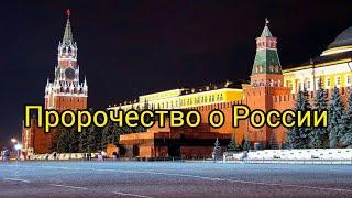 Что Бог говорит о России?