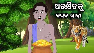 ଅରକ୍ଷିତକୁ ଦଇବ ସାହା II Arakhita ku Daiba Saha II Kuni Raija Story