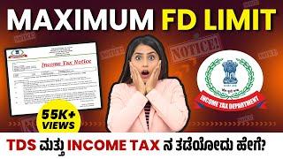 Fixed Deposit TDS Limit in Kannada | FD Limit to Avoid Income Tax Notice | Income Tax Rule on FD