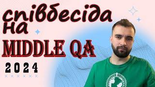 НОВА СПІВБЕСІДА НА MIDDLE QA (ТЕСТУВАЛЬНИКА ПЗ) В 2024 РОЦІ / Що питають при прийомі на роботу?