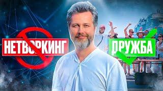 Нетворкинг не работает. Учитесь создавать ОТНОШЕНИЯ