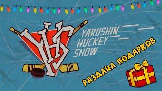 Подарки для подписчиков Yarushin Hockey Show