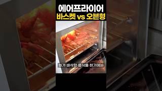 에어프라이어 바스켓형 vs 오븐형 뭐살까?