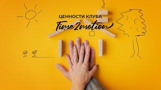 Time2motion Club Ценности дизайнеров и аниматоров клуба