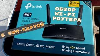 ЛУЧШИЙ ИНТЕРНЕТ В ДЕРЕВНЕ / ОБЗОР WI-FI РОУТЕРА СО ВСТРОЕННЫМ 4G МОДЕМОМ / TP-LINK ARCHER MR600