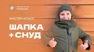 Мастер-класс Шапка + снуд на любой размер. Как построить выкройку шапки и снуда.