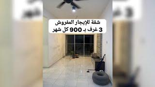 شقة للإيجار المفروش في عمارة بأسانسير 3 غرف و مشطبة سوبر لوكس ؏ المفتاح وبـ 900 كل شهر | شقق للايجار