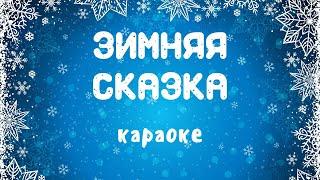 Зимняя сказка караоке детская новогодняя песня | Музыка Детям
