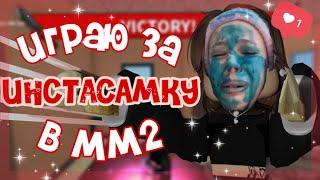 Играю за ИНСТАСАМКУ в ММ2