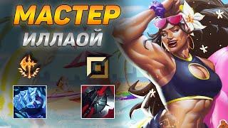 КАК ИГРАЮТ МАСТЕРА ЗА ИЛЛАОЙ ◾ Иллаой vs Зак ◾ He гайд на Иллаой [Illaoi] ◾ Лига Легенд