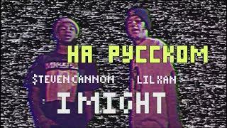 LIL XAN - I MIGHT//О ЧЕМ ЧИТАЕТ LIL XAN - I MIGHT ПЕРЕВОД НА РУССКОМ