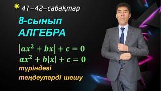 41-42- сабақтар. айнымалысы модуль таңбасының ішінде болатын квадрат теңдеу. 8-сынып. Алгебра