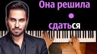 Артур Пирожков - Она решила сдаться ● караоке | PIANO KARAOKE ● ᴴᴰ + НОТЫ & MIDI