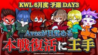 【荒野行動】KWL6月度 予選 最終決戦【"Aves"覚醒,1位で進出なるか！？入れ替え戦7チームが決まる...】実況:もっちィィ 解説:こっこ