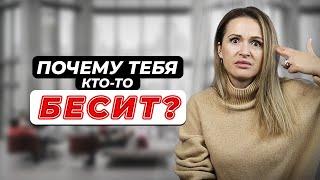 3 причины - почему нас БЕСЯТ люди. Всегда ли дело в нас?